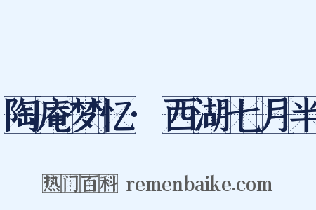 陶庵梦忆·西湖七月半是什么意思的图片